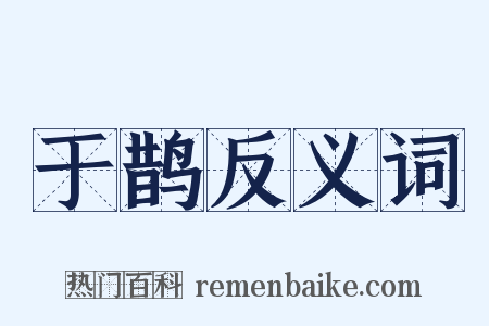 于鹊反义词是什么意思的图片